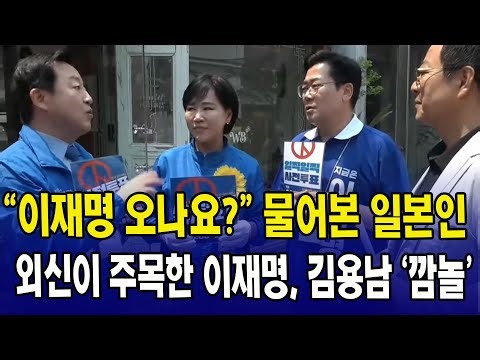 "이재명 오나요?" 물어본 일본인...외신이 주목한 이재명, 김용남 '깜놀'