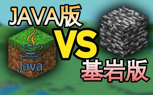java版和基岩版到底能有什么区别？？？？