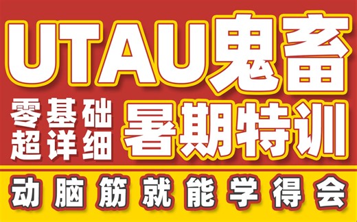 【UTAU鬼畜向教程】 暑期特训