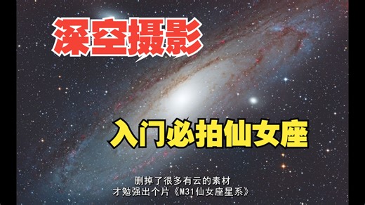 深空摄影M31仙女座星系，幕后花絮