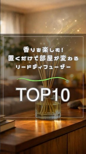 香りを楽しむ！置くだけで部屋が変わるリードディフューザーTOP10