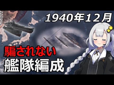 【HoI4】「駆逐艦って200種類あんねん」～最強日本海軍への道のり～第四話【Voiceroid実況】