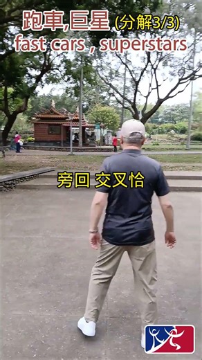 【元宏排舞教室】短片分解3-130-跑車,巨星 / fast cars , superstars line dance