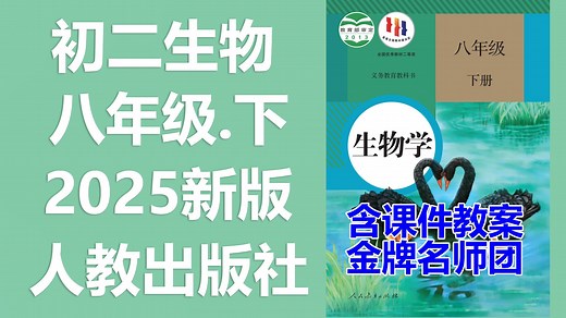 【62集全】2025新版 八年级下册 初中生物 人教统编版 初一生物 八下生物 初中8年级生物 8年级生物下册 中考生物复习 含课件教案PPT 学习任务单 课后