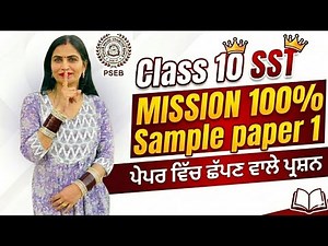PSEB Class 10 SST Sample Paper 1 2026 📘 | Real Board Pattern | Full Solution #pseb #youtube