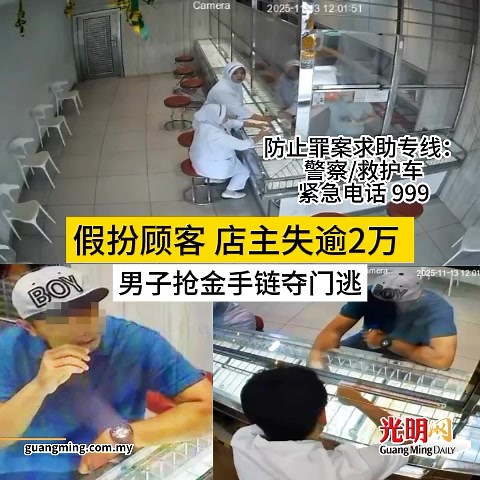 瓜拉姆拉警区刑事调查组警员接获报案后迅速赶到现场展开调查，并持续追踪嫌犯的下落。 | 光明日報 Guang Ming Daily