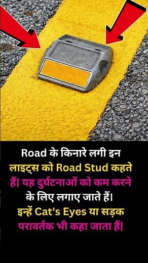 Road Stud | Cat’s Eyes That Prevent Road Accidents 🚦 #RoadReflectors #shorts