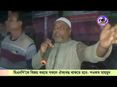 বিএনপি’কে বিজয় করতে সকলে ঐক্যবদ্ধ থাকতে হবে- শওকত মাহমুদ । MK TV BD