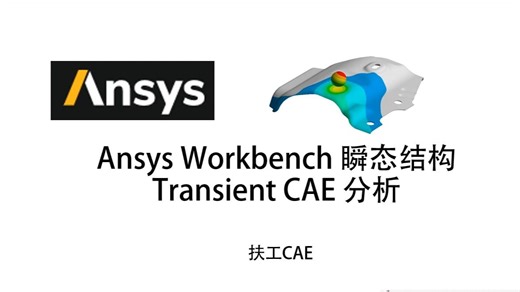 Ansys-瞬态Transient-CAE分析