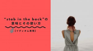 「stab in the back」の本当の意味とは？ネイティブが使う裏切りの英語表現を完全ガイド！ | RYO英会話ジム