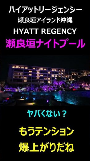【沖縄で最高・最強のナイトプール】ハイアットリージェンシー瀬良垣 島全体がパーティー会場 テンション爆上がりで宿泊者全員パリピ化 ＃沖縄 ＃旅行 #shorts