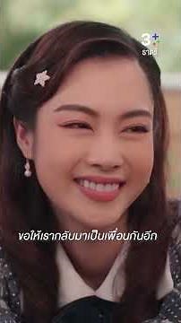 ขอให้เรากลับมาเป็นเพื่อนกันอีก #ธาตรี #นิ้งศรัณยา #จีน่าญีนา #ผักไผ่ภาริน #เจนเจติยา #ละครช่อง3