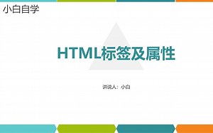 HTML标签及属性的格式