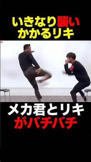 殴り合うリキとメカ君 #shorts