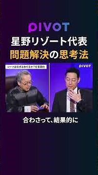 【保存版】誰でもできる「問題解決の思考法」一流がやってる考え方の整理術 #星野リゾート #東野幸治 #ビジネス #経営 #pivot #ピボット