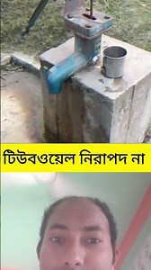 দুর্ঘটনার মুখে টিউবওয়েল!”#DangerZone #Bangladesh #SafetyAlert
