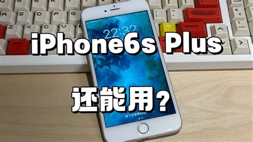 十年前的iPhone 6s Plus，现在还能流畅用？