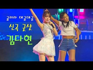 (8K60P 고화질) 현역가왕 김다현 💕 신곡 굿샷 💚 2026 무창포해수욕장 개장식 8K 영상 (James Lee TV)