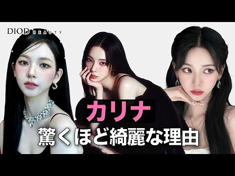 AI美女カリナの完全分析/パーソナルカラー、メイクアップ、ヘアスタイル/aespa、ウィンター/カリナのイメージが大きく変わった理由