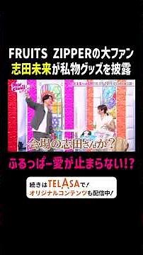 FRUITS ZIPPERの大ファン 志田未来のふるっぱー愛が止まらない!?｜FRUITS ZIPPERのNEW KAWAIIってしてよ？ #TELASAで続きをチェック！オリジナル作品も配信中！