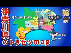 [Slow explanation] A biased map of Kanagawa Prefecture!