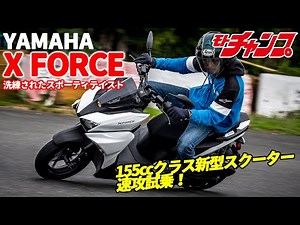 新型スクーター YAMAHA X FORCE 速攻試乗！