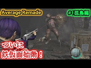 [Resident Evil 4] Iron Mask finally starts! Next time, an unexpected emergency occurs... [Residen...