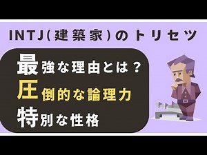 INTJ最強説【INTJが最強な理由】圧倒的な論理力と戦略性で成功を掴む性格の秘密とは？なぜ彼らは特別なのか？