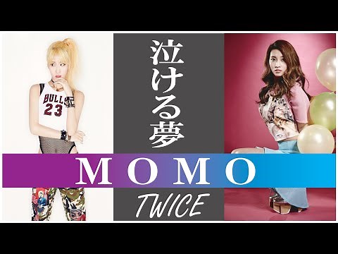 【泣ける夢】TWICE MOMO （モモ）