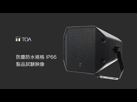 防塵防水規格 IP66 製品試験