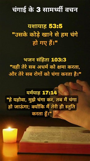 हर रोग को दूर करने वाले 3 शक्तिशाली वचन | Healing Verses | Faith Bible Hindi