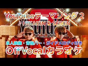【本人映像カラオケ】Youtubeテーマソング２/ HIKAKIN & SEIKIN 〈Off Vocal〉音程バー・ガイドメロディ付き