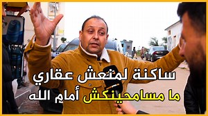 162K views · 1.7K reactions | طنجة منعش عقاري باع للناس شقق تحت الأرض والطرقات مغشوشة والمدارس تمزتفويتها للقطاع الخاص | صحيفة إيكو بريس | Facebook