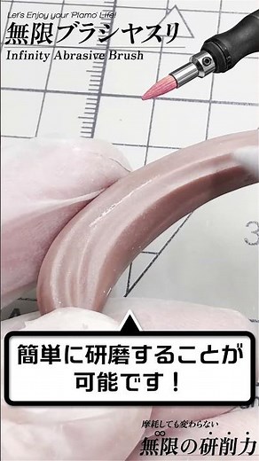 【商品使用方法】無限ブラシヤスリ～美少女キット編～【プラモ向上委員会】