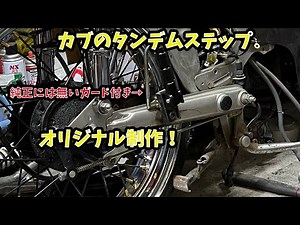 カブのタンデムステップ製作 【ご近所物語カブ】