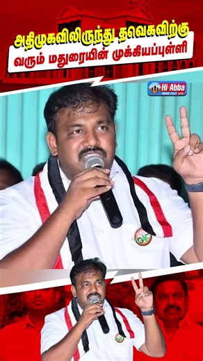 Madurai Politician to Join TVK | HiAbbaTv