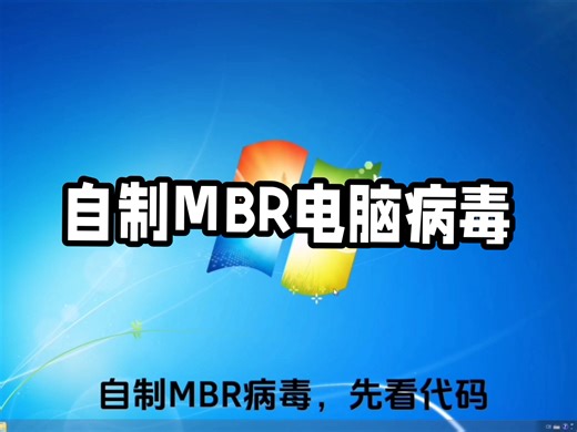 自制MBR电脑病毒，带源码！