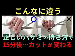 【有料級】ハサミの持ち方と練習方法をプロが解説！理容師・美容師必見