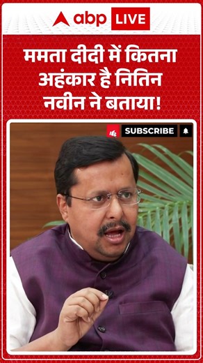 Nitin Nabin: ममता दीदी में कितना अहंकार है नितिन नवीन ने बताया! ABPLIVE