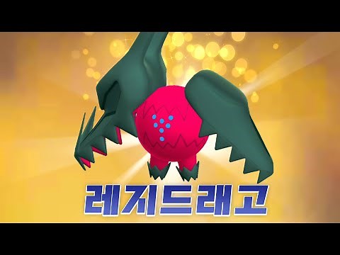 가라르 전설 레지드래고가 포고에 나타났다! [포켓몬고]
