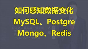 【IT老齐481】MySQL、Postgre、Redis、MongoDB感知数据变化