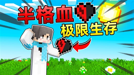 当我们血量只有半颗！该如何生存下去呢?! #我的世界