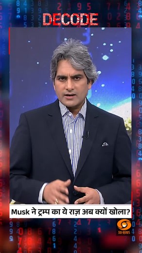 #DECODE | Why did Elon Musk reveal this secret about Donald Trump now? Watch Full Video: https://youtu.be/Um7OJJHzT8g @sudhirchaudhary72 #DecodeWithSudhirChaudhary | #ElonMusk | #DonaldTrump | #USPolitics | #MediaRevealed | DDNewsLive