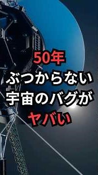 50年ぶつからない宇宙のバグがヤバい #ボイジャー #宇宙雑学 #豆知識