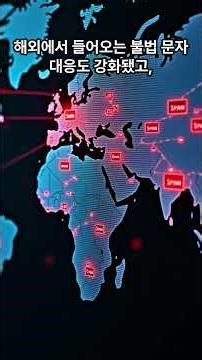 [속보] 오늘부터 스팸 문자 확 줄어듭니다! 정부가 도입한 '실시간 차단' 시스템 #지식 #이슈 #올바른정보#뉴스 #스팸 #개인정보