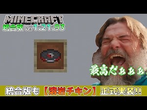 【統合版マイクラ】Ver1.21.93 音楽ディスク「Lava Chicken/溶岩チキン」登場と特集サーバーについて残念なお知らせ… ～最新のアップデート情報～