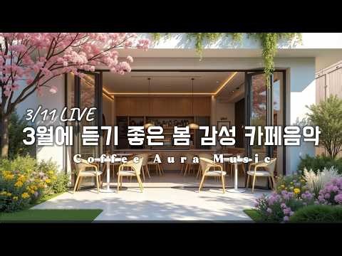 ☕ 카페음악 LIVE 🌱봄에 듣기 좋은 설렘 가득한 감성 팝송☀️아침에 듣기 좋은 카페 음악 플레이리스트 ✨ Spring Cafe Music Playlist 🎧3/11 LIVE