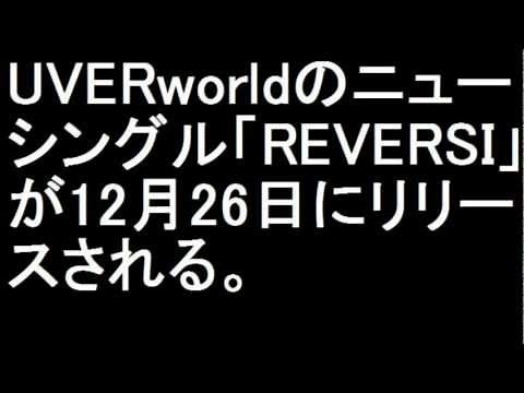 UVERworld『REVERSI』 映画「青の祓魔師」主題歌