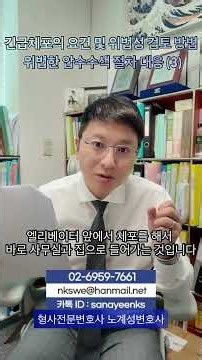[Shorts 97-3] Requirements and Legality Review for Emergency Arrests: Responding to Illegal Searc...