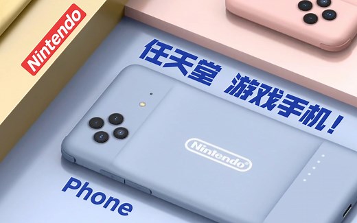 任天堂游戏手机!【Nintendo Phone 概念宣传片！】背部四摄！多彩配色！掌机&手机！兼容Switch！